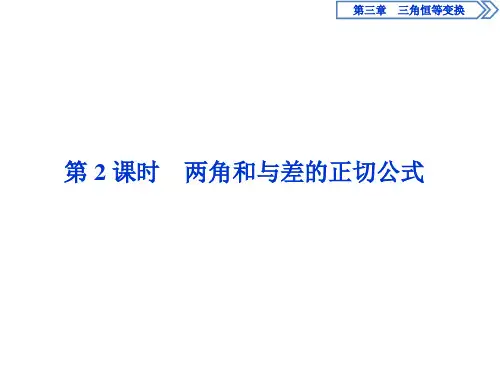 2第2课时 两角和与差的正切公式课件人教新课标