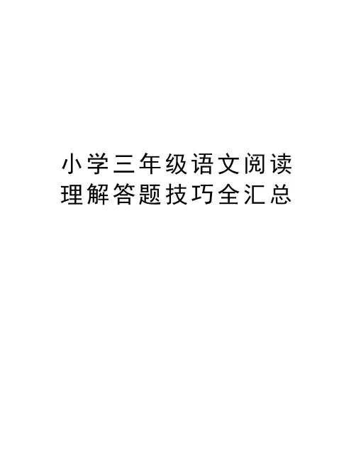 小学三年级语文阅读理解答题技巧全汇总复习课程