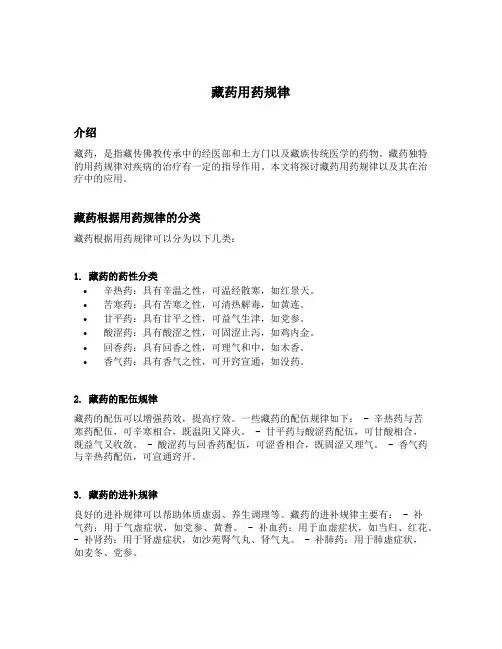 藏药用药规律