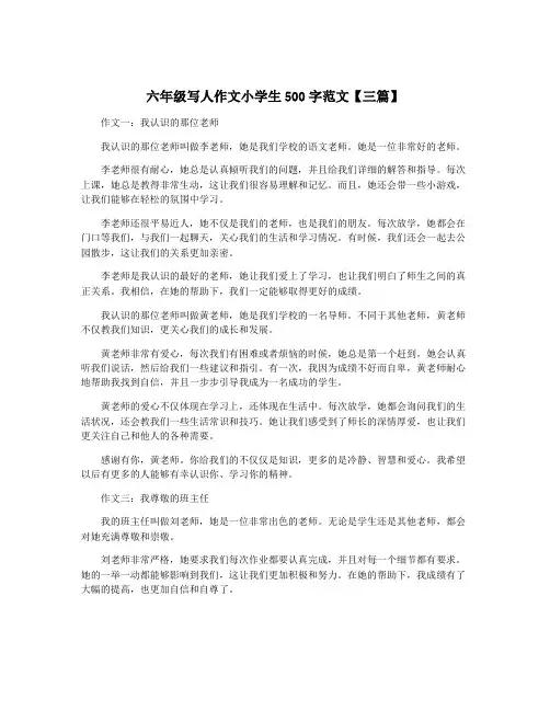 六年级写人作文小学生500字范文【三篇】 2
