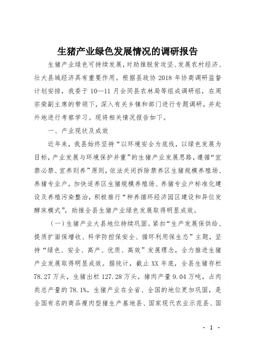生猪产业绿色发展情况的调研报告