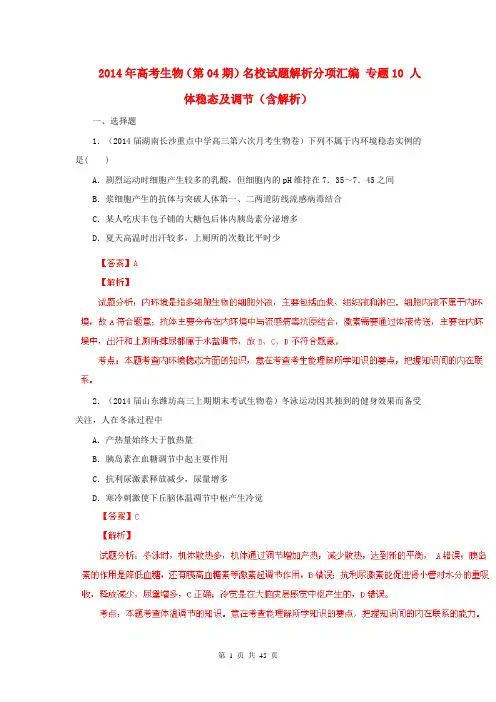 2014年高考生物(第04期)名校试题解析分项汇编 专题10 人体稳态及调节(含解析)