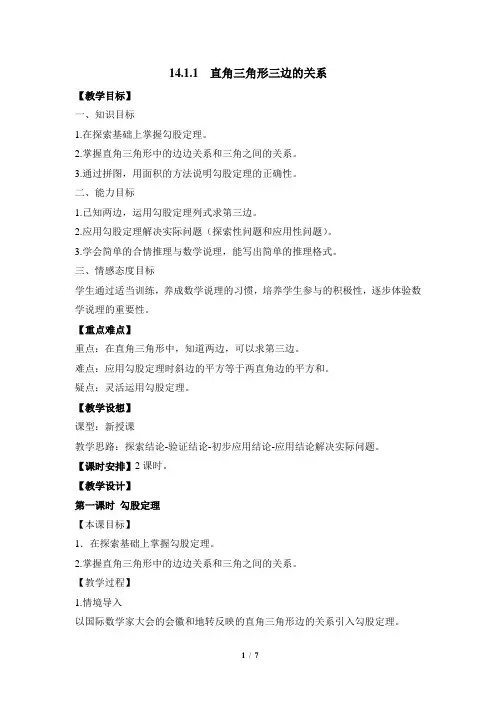 八年级数学《直角三角形三边的关系》参考教案