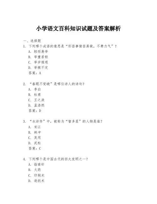 小学语文百科知识试题及答案解析