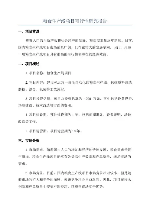 粮食生产线项目可行性研究报告