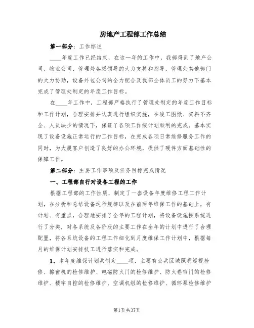 房地产工程部工作总结(7篇)