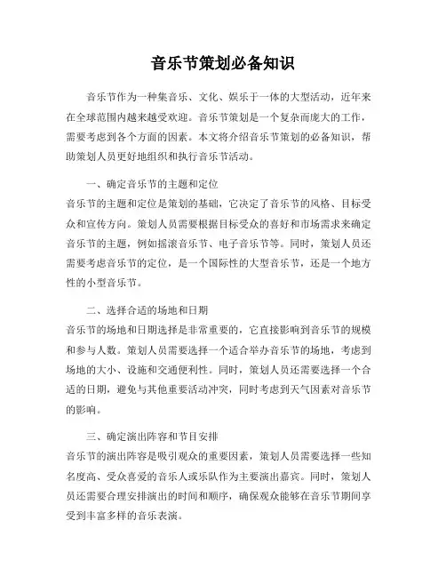 音乐节策划必备知识
