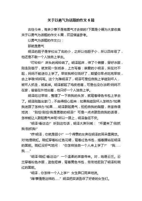 关于以勇气为话题的作文6篇