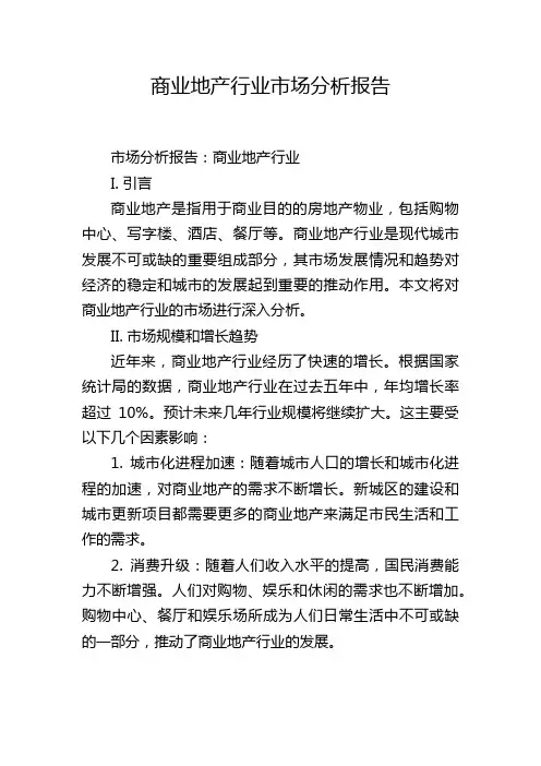 商业地产行业市场分析报告