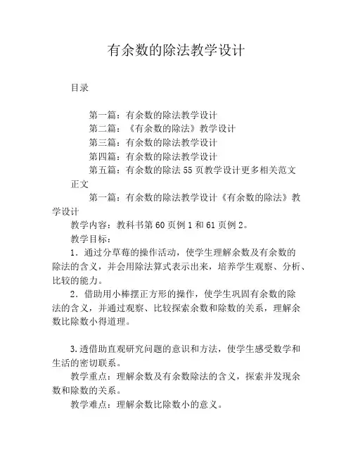 有余数的除法教学设计