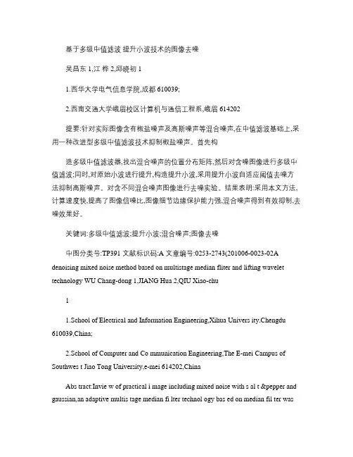 基于多级中值滤波-提升小波技术的图像去噪