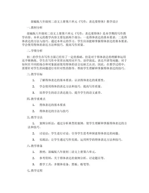 部编版八年级初二语文上册第六单元《写作：表达要得体》教学设计