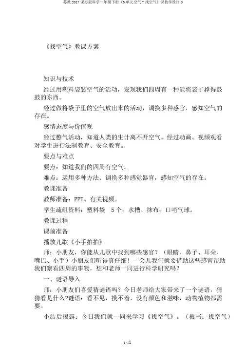 苏教2017课标版科学一年级下册《3单元空气7找空气》课教学设计0
