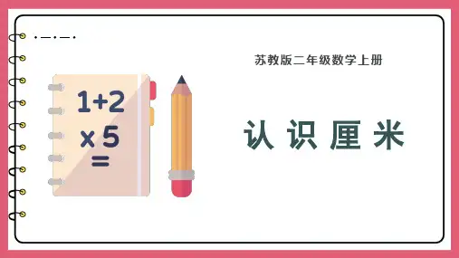 二年级上册数学苏教版《认识厘米》课件