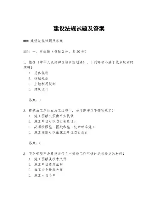 建设法规试题及答案