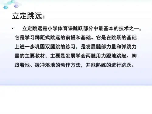 小学体育立定跳远ppt课件图文