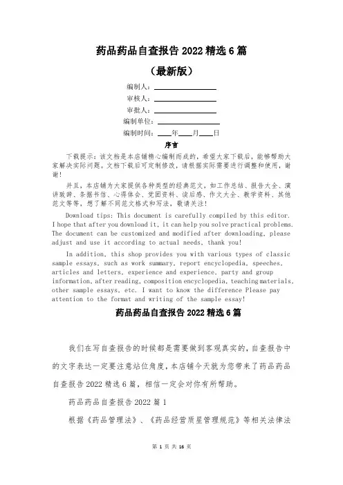 药品药品自查报告2022精选6篇