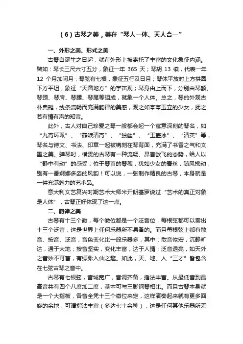 （6）古琴之美，美在“琴人一体、天人合一”
