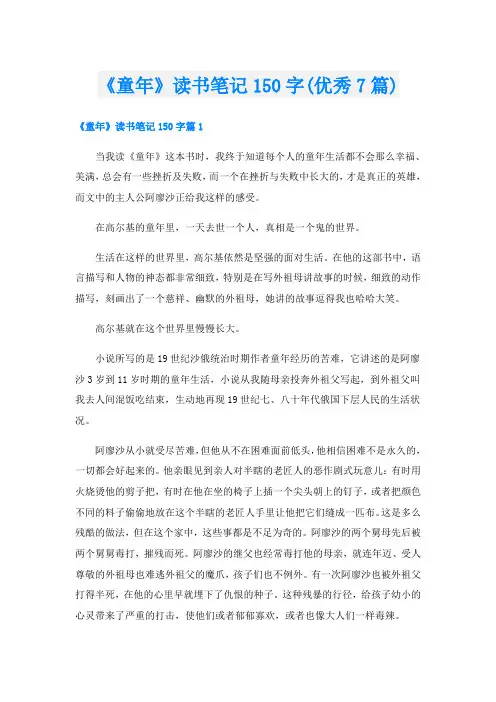 《童年》读书笔记150字(优秀7篇)