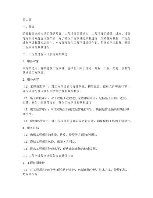 工程全过程审计服务方案(3篇)