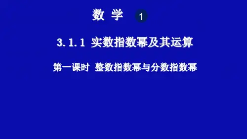 高中数学人教B版必修1第三章3.1.1 实数指数幂及其运算 课件