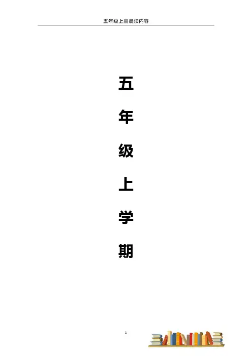 五年级上册晨读内容