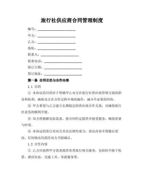 旅行社供应商合同管理制度
