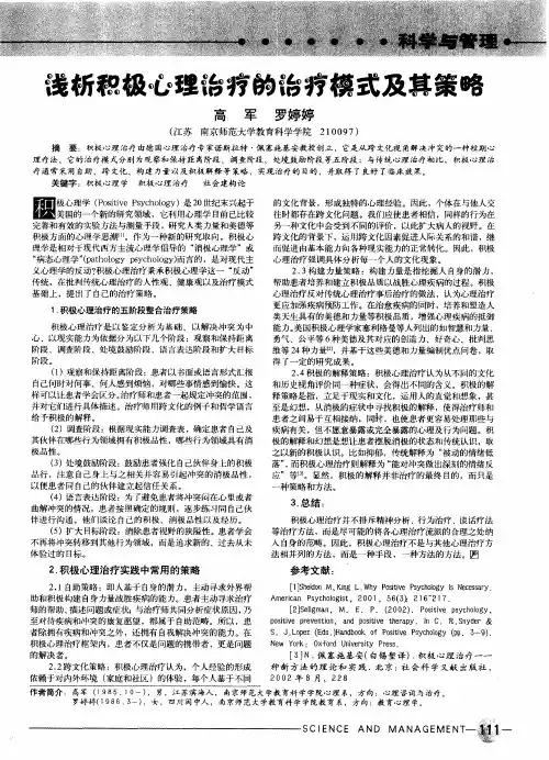 浅析积极心理治疗的治疗模式及其策略