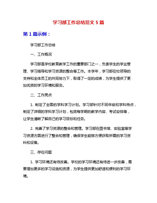 学习部工作总结范文5篇