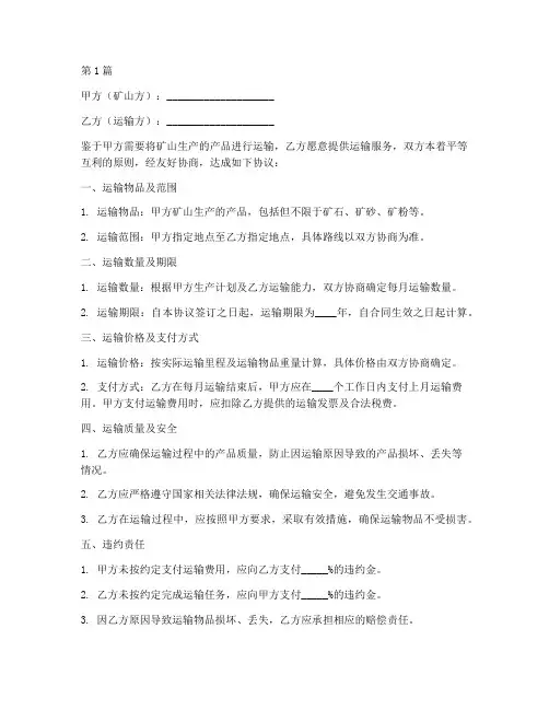 矿山运输合同协议书(3篇)