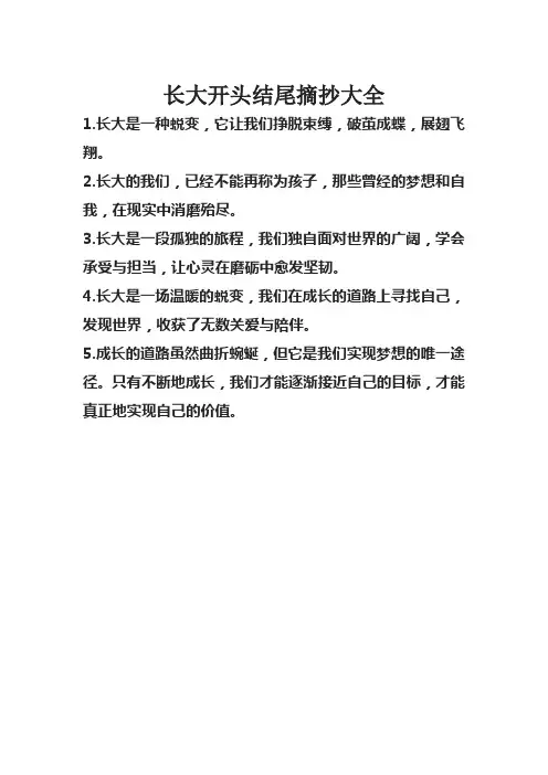 长大开头结尾摘抄大全