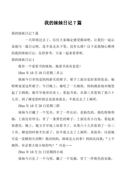 我的妹妹日记7篇
