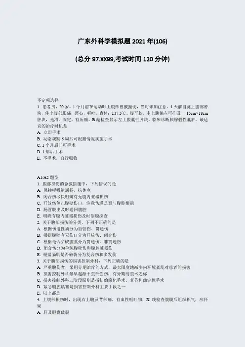 广东外科学模拟题2021年(106)_真题-无答案