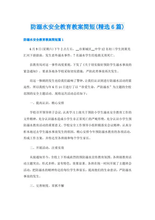 防溺水安全教育教案简短(精选6篇)