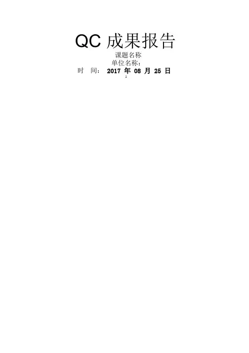 QC 成果报告