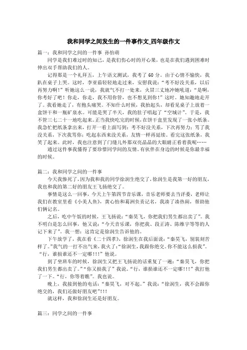 我和同学之间发生的一件事作文_四年级作文