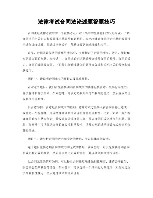 法律考试合同法论述题答题技巧