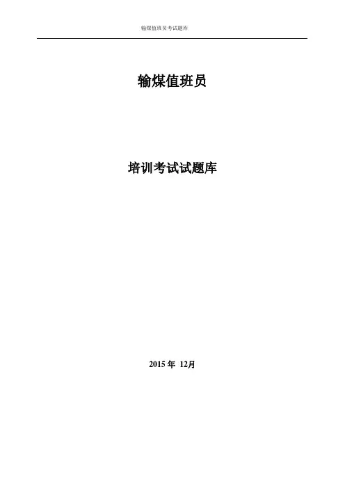 火电厂输煤值班员调考题库(完全版)