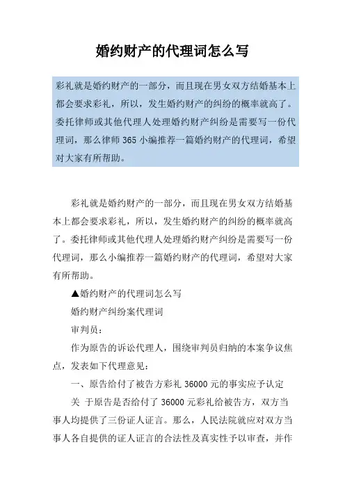 婚约财产的代理词怎么写