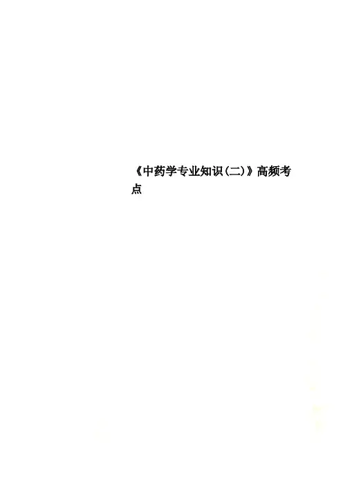 《中药学专业知识(二)》高频考点