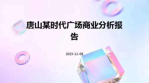 唐山某时代广场商业分析报告