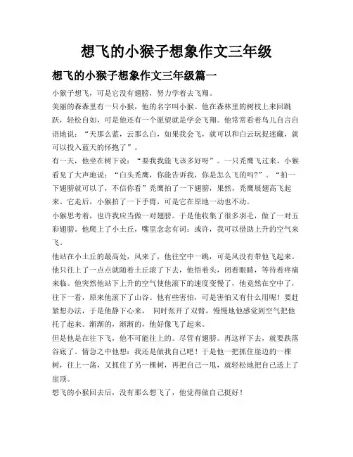 想飞的小猴子想象作文三年级