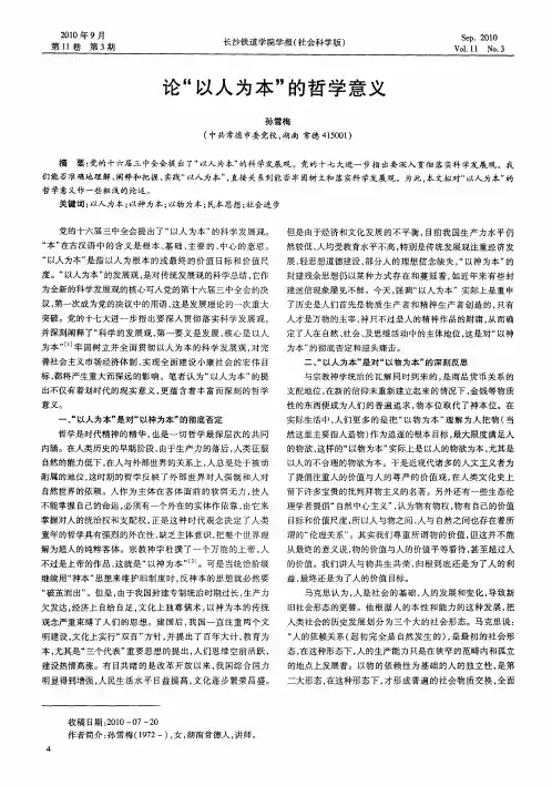 论“以人为本”的哲学意义