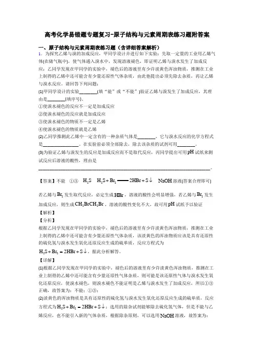 高考化学易错题专题复习-原子结构与元素周期表练习题附答案