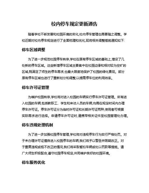 校内停车规定更新通告