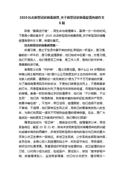 2020抗击新型冠状病毒感想_关于新型冠状病毒疫情有感作文5篇