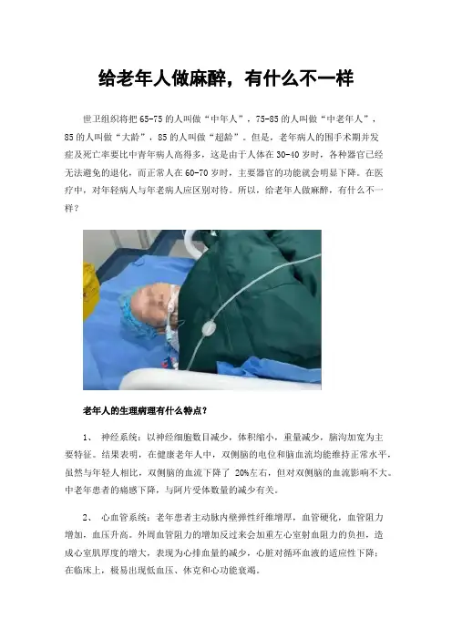 给老年人做麻醉，有什么不一样
