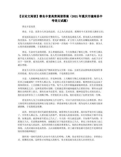 【议论文阅读】善良丰富高贵阅读答案(2021年重庆市潼南县中考语文试题)