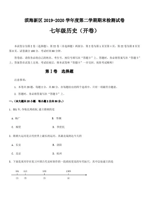 天津市2019-2020学年七年级下学期期末考试历史试题含答案(滨海新区)