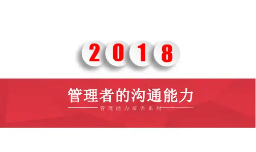 管理者的沟通能力培训教材